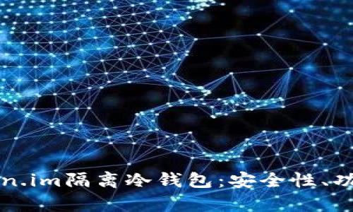 全面解析Token.im隔离冷钱包：安全性、功能与使用指南