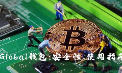 深入了解Huobi Global钱包：安全性、使用指南与常见问题解答
