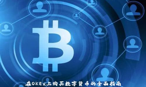 
在OKEx上购买数字货币的全面指南