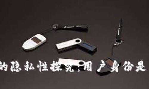 tp冷钱包的隐私性探究：用户身份是否可追踪？