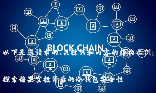 以下是您请求的、关键词和内容的结构示例：


探索糖果空投背后的冷钱包安全性