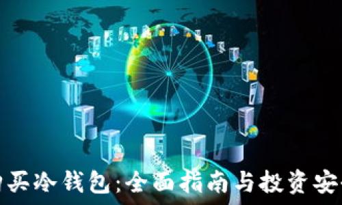   
如何购买冷钱包：全面指南与投资安全策略