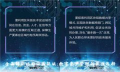 全面解析比特派国际版：数字资产管理的最佳选
