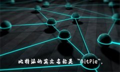 比特派的英文名称是 ＂BitPie＂。