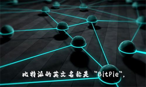 比特派的英文名称是 