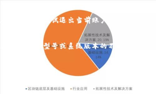 如果您在尝试下载或安装BitP（或其他应用程序）到安卓设备时遇到问题，以下是一些可能的解决方案和建议。

### 可能的原因和解决办法

1. **网络问题**
   首先确保您的设备连接到互联网。无论是Wi-Fi还是移动数据，网络连接不稳定或未连接都将导致下载失败。可以尝试重启路由器或切换网络来解决这个问题。

2. **存储空间不足**
   检查您的设备是否有足够的存储空间。去设置——存储，查看可用的存储空间。如果存储空间不足，您可以删除一些不必要的应用程序或文件来释放空间。

3. **Google Play商店的问题**
   有时，Google Play商店本身可能出现故障。您可以尝试清除Google Play商店的缓存和数据。去设置——应用——Google Play商店，选择“存储”，然后点击“清除缓存”和“清除数据”。

4. **设备不兼容**
   确保您的安卓设备满足应用程序的系统要求。如果应用程序需要更新的操作系统版本，而您的设备版本过低，那么将无法下载。考虑更新您的设备操作系统或使用另一部兼容的设备。

5. **应用权限问题**
   有时候，安卓系统会限制对特定来源（例如非Google Play商店应用程序）的下载。如果您是从外部网站下载该应用，请确保您在“设置”——“安全”中允许“未知来源”应用的安装。此外，确保您在下载时启用了所有必要的权限。

6. **账户问题**
   确保您使用的Google账户没有问题。如果您的账户被锁定或出现退款等问题，也会影响您下载应用。尝试退出当前账户并重新登录。

### 结论
如果您仍然无法下载BitP，建议访问官方的支持页面或相关论坛寻求更多帮助。具体问题还可能因设备型号或系统版本的不同而有所不同，因此在解决问题时应考虑这些因素。

---

如果您有其他具体问题或需求，可以具体说明，我很乐意帮您进一步分析和解决！