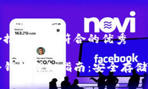 思考一个适合推广并且符合的优秀

比特派刀锋冷钱包详细指南：安全存储您的数字资产