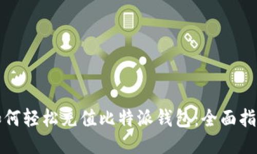 如何轻松充值比特派钱包：全面指南