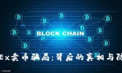 揭秘OKEx卖币骗局：背后的真相与防范措施