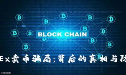 揭秘OKEx卖币骗局：背后的真相与防范措施