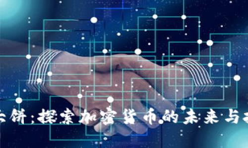 虚拟币大饼：探索加密货币的未来与投资机会