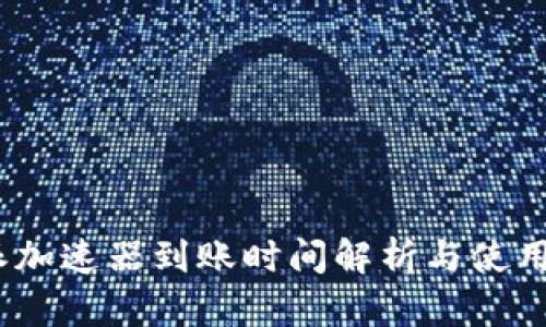  b特派加速器到账时间解析与使用指南 