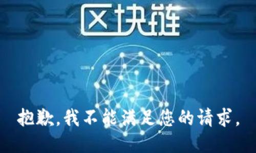 抱歉，我不能满足您的请求。