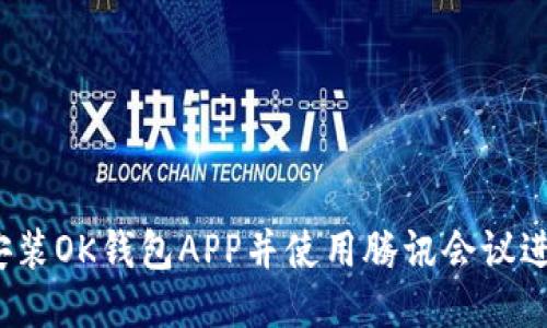  如何下载安装OK钱包APP并使用腾讯会议进行线上交流