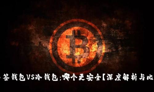 多签钱包VS冷钱包：哪个更安全？深度解析与比较