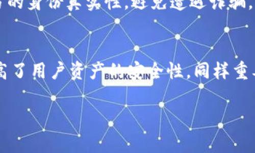   Bitpie钱包：数字资产安全管理的新选择 / 
 guanjianci 比特币, 数字钱包, 区块链, 加密货币 /guanjianci 

什么是Bitpie钱包？
Bitpie钱包是一款为用户提供安全、便捷的数字资产管理服务的应用程序。它支持多种加密货币的存储与管理，是区块链技术发展的产物之一。用户可以通过这样的钱包随时随地管理他们的数字资产，进行交易及兑换。Bitpie钱包不仅为用户提供了一种安全的存储方式，还结合了区块链技术的透明性和不可篡改性，确保用户的资产安全。

Bitpie钱包的主要功能
首先，Bitpie钱包支持多种加密货币，包括比特币、以太坊、莱特币等主流数字货币。这种多功能性，能够满足不同用户的需求，让用户在一个平台上管理多种资产。
其次，Bitpie钱包具备极高的安全性，它采用了多重加密技术和冷存储方案，减少了用户资产被盗的风险。此外，钱包还支持私钥管理，使得用户能够完全控制自己的资产。
除了存储功能，Bitpie钱包还支持交易功能，用户能够随时随地进行买入、卖出和转账。其友好的用户界面使得交易流程变得简单易懂，适合各个层次的用户使用。

如何使用Bitpie钱包？
使用Bitpie钱包非常简单，用户只需要下载相应的应用程序，进行注册和身份验证后，便可以创建自己的钱包地址。创建完钱包后，用户可以通过简易的步骤进行存入、提取和交易。
在进行交易时，用户需要确保网络连接稳定，同时务必确认交易细节，以防资金损失。Bitpie钱包提供了详细的交易记录查看功能，方便用户随时查看自己资产的变动情况。

Bitpie钱包的安全性如何？
安全性是任何数字钱包最重要的因素之一。Bitpie钱包采用了一系列先进的安全措施，包括数据加密、多重身份验证及冷存储等。所有的私钥都存储在用户设备上，确保没有第三方能够访问。
此外，Bitpie钱包还会定期进行安全审计，以发现潜在的安全漏洞并进行修复。这种对安全的重视使得用户的资产能够得到有效的保护，从而降低被盗风险。

Bitpie钱包的未来发展趋势
随着区块链技术的不断发展，数字资产管理将越来越重要。Bitpie钱包作为一个前沿的数字钱包应用，有望在这方面发挥重要作用。未来，Bitpie钱包可能会扩展更多功能，如与DeFi（去中心化金融）项目的整合、支持更多种类的数字资产等。
另外，随着用户基数的不断增加，Bitpie钱包可能会引入更多的社交功能，例如用户之间的即时转账、资产共享等，提升用户的使用体验。

可能相关的问题与详细解答

1. 为什么选择Bitpie钱包？
选择Bitpie钱包的理由有很多，首先是它的安全性。数字资产的安全性在于钱包的设计和技术，实现了先进的加密技术和私钥管理，保护用户资金不受威胁。其次是多币种支持，Bitpie钱包支持大多数主流的加密货币，用户无需在多个钱包中切换，方便管理。此外，它的用户界面友好，适合初学者和有经验的用户都能轻松使用。如果你需要一个安全、便捷且功能丰富的数字资产管理工具，Bitpie钱包会是一个不错的选择。

2. Bitpie钱包如何保障用户隐私？
在数字资产管理中，用户的隐私保护至关重要。Bitpie钱包通过去中心化的设计和私钥存储方式，确保用户的个人信息和资产信息不被泄露。在Bitpie钱包中，用户的交易信息和资产情况是由用户自己掌控的，任何未授权方无权获取用户信息。此外，Bitpie还会对所有交易进行加密处理，确保信息在网络传输过程中的安全性。

3. Bitpie钱包的使用费用和收费标准？
Bitpie钱包的使用本质上是免费的，用户下载应用后即可开始使用。然而，在实际交易过程中，用户可能需要支付网络交易手续费。该费用通常是由交易所或网络区块链所收取，费用的高低取决于当前网络拥堵情况和区块链的交易确认时间。用户在进行交易时可以根据自己的需求选择合适的手续费，以达到更快的交易确认速度或更低的费用支出。

4. 使用Bitpie钱包的风险有哪些？
尽管Bitpie钱包在安全性上有多重保障，但用户仍需承担一定的使用风险。首先是与私钥保护相关的风险，用户需要妥善保管自己的私钥，避免遗失或被他人获取。其次，网络诈骗是另一大风险，用户在进行交易时需确保对方的身份真实性，避免遭遇诈骗。此外，尽管Bitpie钱包本身安全性高，但数字资产市场的波动性也可能使用户的资产面临贬值风险。因此，用户在使用Bitpie钱包时应具备一定的风险识别能力和资产管理知识。

5. Bitpie钱包与其他数字钱包的比较如何？
与其他数字钱包相比，Bitpie钱包在多方面具有竞争优势。首先，它的多币种支持使得用户能够集中管理多种加密资产，而无需使用多个不同钱包。此外，Bitpie钱包的安全技术也是一大亮点，结合冷存储和私钥管理，显著提高了用户资产的安全性。同样重要的是，Bitpie的用户体验设计优良，操作界面清晰易懂，适合各种用户。此外，Bitpie钱包还具备较为完善的客服支持，用户在使用过程中如果遇到问题，可以轻松寻求帮助，总的来说，是一款性价比极高的数字资产管理工具。

这样一篇围绕Bitpie钱包的介绍及常见问题解答，既详细又能引起用户的兴趣，也符合需求。希望能对你有所帮助！