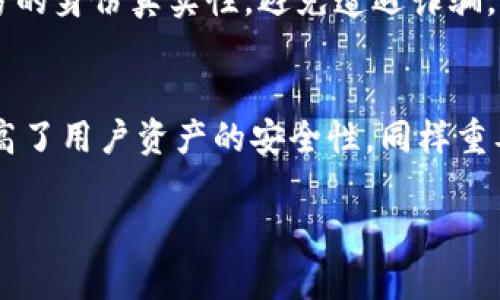   Bitpie钱包：数字资产安全管理的新选择 / 
 guanjianci 比特币, 数字钱包, 区块链, 加密货币 /guanjianci 

什么是Bitpie钱包？
Bitpie钱包是一款为用户提供安全、便捷的数字资产管理服务的应用程序。它支持多种加密货币的存储与管理，是区块链技术发展的产物之一。用户可以通过这样的钱包随时随地管理他们的数字资产，进行交易及兑换。Bitpie钱包不仅为用户提供了一种安全的存储方式，还结合了区块链技术的透明性和不可篡改性，确保用户的资产安全。

Bitpie钱包的主要功能
首先，Bitpie钱包支持多种加密货币，包括比特币、以太坊、莱特币等主流数字货币。这种多功能性，能够满足不同用户的需求，让用户在一个平台上管理多种资产。
其次，Bitpie钱包具备极高的安全性，它采用了多重加密技术和冷存储方案，减少了用户资产被盗的风险。此外，钱包还支持私钥管理，使得用户能够完全控制自己的资产。
除了存储功能，Bitpie钱包还支持交易功能，用户能够随时随地进行买入、卖出和转账。其友好的用户界面使得交易流程变得简单易懂，适合各个层次的用户使用。

如何使用Bitpie钱包？
使用Bitpie钱包非常简单，用户只需要下载相应的应用程序，进行注册和身份验证后，便可以创建自己的钱包地址。创建完钱包后，用户可以通过简易的步骤进行存入、提取和交易。
在进行交易时，用户需要确保网络连接稳定，同时务必确认交易细节，以防资金损失。Bitpie钱包提供了详细的交易记录查看功能，方便用户随时查看自己资产的变动情况。

Bitpie钱包的安全性如何？
安全性是任何数字钱包最重要的因素之一。Bitpie钱包采用了一系列先进的安全措施，包括数据加密、多重身份验证及冷存储等。所有的私钥都存储在用户设备上，确保没有第三方能够访问。
此外，Bitpie钱包还会定期进行安全审计，以发现潜在的安全漏洞并进行修复。这种对安全的重视使得用户的资产能够得到有效的保护，从而降低被盗风险。

Bitpie钱包的未来发展趋势
随着区块链技术的不断发展，数字资产管理将越来越重要。Bitpie钱包作为一个前沿的数字钱包应用，有望在这方面发挥重要作用。未来，Bitpie钱包可能会扩展更多功能，如与DeFi（去中心化金融）项目的整合、支持更多种类的数字资产等。
另外，随着用户基数的不断增加，Bitpie钱包可能会引入更多的社交功能，例如用户之间的即时转账、资产共享等，提升用户的使用体验。

可能相关的问题与详细解答

1. 为什么选择Bitpie钱包？
选择Bitpie钱包的理由有很多，首先是它的安全性。数字资产的安全性在于钱包的设计和技术，实现了先进的加密技术和私钥管理，保护用户资金不受威胁。其次是多币种支持，Bitpie钱包支持大多数主流的加密货币，用户无需在多个钱包中切换，方便管理。此外，它的用户界面友好，适合初学者和有经验的用户都能轻松使用。如果你需要一个安全、便捷且功能丰富的数字资产管理工具，Bitpie钱包会是一个不错的选择。

2. Bitpie钱包如何保障用户隐私？
在数字资产管理中，用户的隐私保护至关重要。Bitpie钱包通过去中心化的设计和私钥存储方式，确保用户的个人信息和资产信息不被泄露。在Bitpie钱包中，用户的交易信息和资产情况是由用户自己掌控的，任何未授权方无权获取用户信息。此外，Bitpie还会对所有交易进行加密处理，确保信息在网络传输过程中的安全性。

3. Bitpie钱包的使用费用和收费标准？
Bitpie钱包的使用本质上是免费的，用户下载应用后即可开始使用。然而，在实际交易过程中，用户可能需要支付网络交易手续费。该费用通常是由交易所或网络区块链所收取，费用的高低取决于当前网络拥堵情况和区块链的交易确认时间。用户在进行交易时可以根据自己的需求选择合适的手续费，以达到更快的交易确认速度或更低的费用支出。

4. 使用Bitpie钱包的风险有哪些？
尽管Bitpie钱包在安全性上有多重保障，但用户仍需承担一定的使用风险。首先是与私钥保护相关的风险，用户需要妥善保管自己的私钥，避免遗失或被他人获取。其次，网络诈骗是另一大风险，用户在进行交易时需确保对方的身份真实性，避免遭遇诈骗。此外，尽管Bitpie钱包本身安全性高，但数字资产市场的波动性也可能使用户的资产面临贬值风险。因此，用户在使用Bitpie钱包时应具备一定的风险识别能力和资产管理知识。

5. Bitpie钱包与其他数字钱包的比较如何？
与其他数字钱包相比，Bitpie钱包在多方面具有竞争优势。首先，它的多币种支持使得用户能够集中管理多种加密资产，而无需使用多个不同钱包。此外，Bitpie钱包的安全技术也是一大亮点，结合冷存储和私钥管理，显著提高了用户资产的安全性。同样重要的是，Bitpie的用户体验设计优良，操作界面清晰易懂，适合各种用户。此外，Bitpie钱包还具备较为完善的客服支持，用户在使用过程中如果遇到问题，可以轻松寻求帮助，总的来说，是一款性价比极高的数字资产管理工具。

这样一篇围绕Bitpie钱包的介绍及常见问题解答，既详细又能引起用户的兴趣，也符合需求。希望能对你有所帮助！