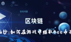 揭开Bee币的神秘面纱：如何在游戏中赚取Bee币并