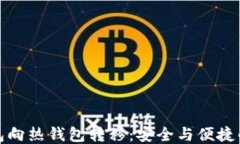冷钱包向热钱包转移：安全与便捷的平衡