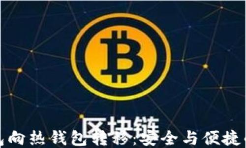 
冷钱包向热钱包转移：安全与便捷的平衡