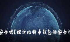 比特派钱包安全吗？探讨比特币钱包的安全性与
