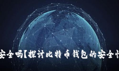 比特派钱包安全吗？探讨比特币钱包的安全性与防盗技巧