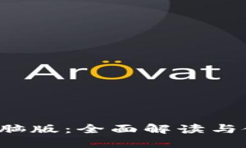 b特派电脑版：全面解读与使用指南