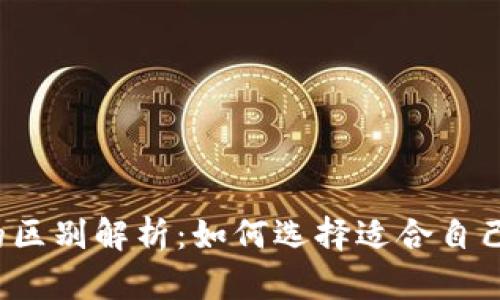 Web3钱包与冷钱包的区别解析：如何选择适合自己的数字资产存储方式