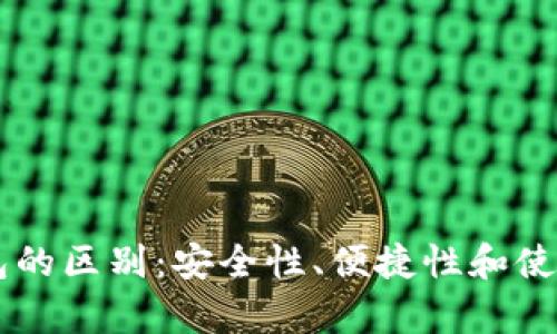 交易所与冷钱包的区别：安全性、便捷性和使用场景全面解析