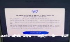 TRC20交易平台提现指南：安全便捷的资金管理方式