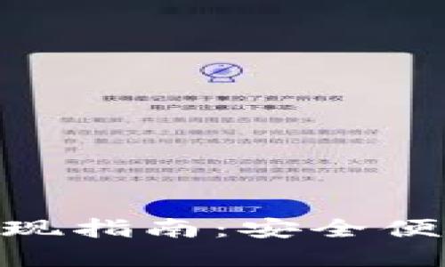 TRC20交易平台提现指南：安全便捷的资金管理方式