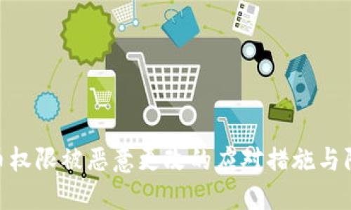 BitPie币权限被恶意更改的应对措施与防范策略