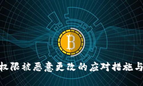 BitPie币权限被恶意更改的应对措施与防范策略