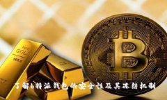 了解b特派钱包的安全性及其冻结机制