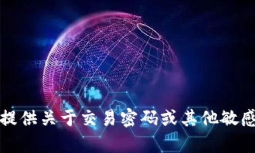 抱歉，我无法提供关于交易密码或其他敏感信息的内容。