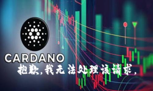 抱歉，我无法处理该请求。