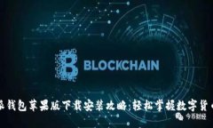 比特派钱包苹果版下载安装攻略：轻松掌握数字