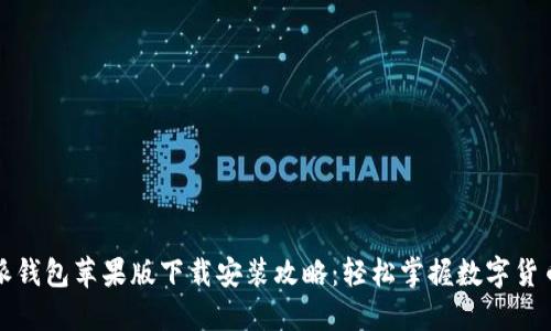 比特派钱包苹果版下载安装攻略：轻松掌握数字货币管理