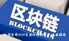 如何使用BitP充值以购买商品：全面指南