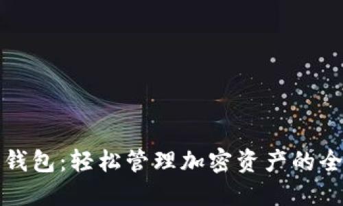 比特派钱包：轻松管理加密资产的全能工具