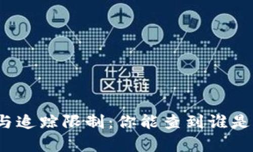 冷钱包的隐私特性与追踪限制：你能查到谁是冷钱包的拥有者吗？