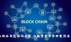 比特派钱包源码出售：让数字货币管理变得简单