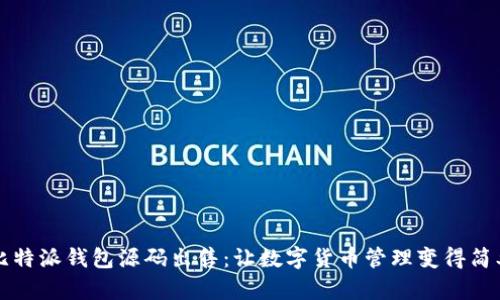 比特派钱包源码出售：让数字货币管理变得简单