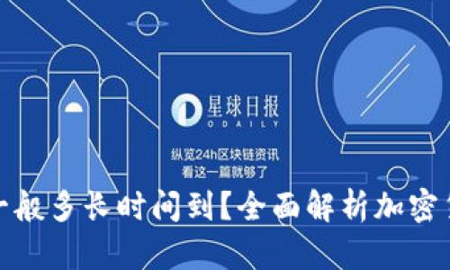冷钱包收币一般多长时间到？全面解析加密货币转账时效