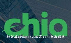 如何在BitKeep上购买ETH：全面指南