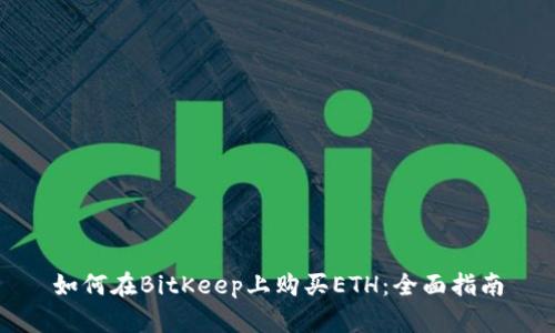 如何在BitKeep上购买ETH：全面指南