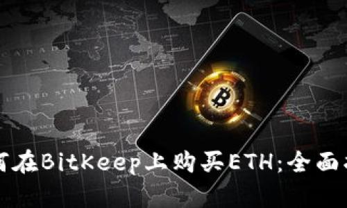 如何在BitKeep上购买ETH：全面指南