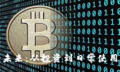 :数字货币的未来：从投资到日常使用的全面指南