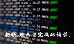 抱歉，我无法完成此请求。