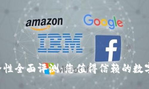 B特派钱包安全性全面评测：您值得信赖的数字资产管理工具